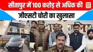 Sitapur में 100 Crore से अधिक की GST चोरी का खुलासा | 7 गिरफ्तार, फर्जी फर्म बरामद | DD News UP