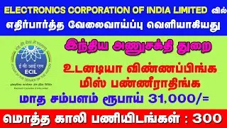 மத்திய அரசு வேலை || தேர்வு கிடையாது || 30,000 சம்பளம் || ECIL JOBS 2021