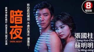 台灣作家李昂同名小說改編 權力 金錢 慾望 道德衝突｜暗夜 (Dark Night)｜張國柱｜蘇明明｜徐明｜張盈真｜粵語ENG／繁體字幕｜8號電影院 HK Movie｜香港電影01｜1986