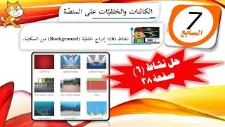 الصف السابع - البرمجة Scratch - الكائنات و الخلفيات - إدراج خلفية من المكتبة - نشاط 6 - صفحة 38