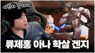 피지컬 최강의 겐지를 오랜만에 만났습니다.