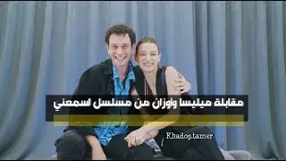 مقابلة ميليسا واوزان ابطال مسلسل اسمعني مع onedio كاملة مترجمة S&uuml;meyye Aydoğan ve Utku Coşkun ❤️✨