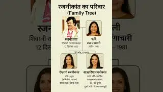 👉रजनीकांत का परिवार//Rajinikanth's family. 👈#rajinikanth #bollywoodfamily