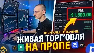 Не обучение. Не сигналы. Живая торговля  на проп-счетах EraTrade | Hash HEdge | Upscale