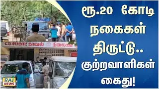 ரூ.20 கோடி நகைகள் திருட்டு.. குற்றவாளிகள் கைது! | 20 Crores Worth Diamonds Stolen