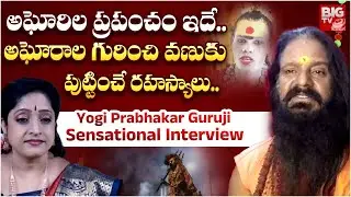 Yogi Prabhakar Guruji Interview | అఘోరిల ప్రపంచం ఇదే.. అఘోరాల గురించి వణుకు పుట్టించే రహస్యాలు..