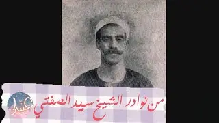 موشح هل على الأستار هتك - الشيخ سيد الصفتي