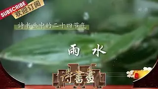 二十四节气·雨水 孟浩然春天清晨醒来时有感而发，描绘了一幅春天绚丽的图景  |《诗书画》Becoming peotic 20200219【东方卫视官方频道】