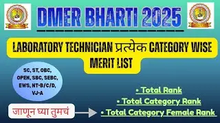 DMER Laboratory Technician Category wise Merit List | SC, ST, OBC, SEBC, SBC, etc | DMER Result 2025