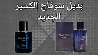 عطر سالفو إلكسير الهمبرا بديل ديور سوفاج إلكسير | Salvo Elixir Alhambra