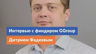 Интервью с финансовым директором группы компаний &laquo;GGroup &mdash; Управление активами&raquo; Дмитрием Фадеевым