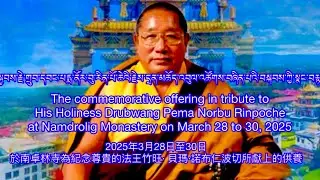 ༧སྐྱབས་རྗེ་གྲུབ་དབང་རིན་པོ་ཆེའི་རྗེས་དྲན་མཆོད་འབུལ། The commemorative offering in tribute to HH.