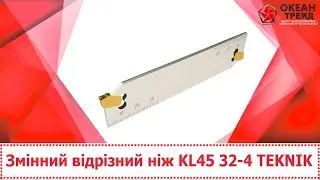 Змінний відрізний ніж KL45 32-4 TEKNIK