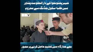 Peshawar Students Study in Funeral Grounds Due to School Shortage | #peshawar #khyberpakhtunkhwa
