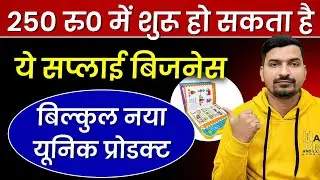 हर घर की समस्या से जुड़ा प्रोडक्ट | Low Investment Business Ideas | Kam Paise Me Business Kaise Kare 