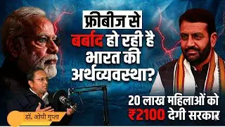 क्या फ्रीबीज देश को खोखला कर रही हैं?