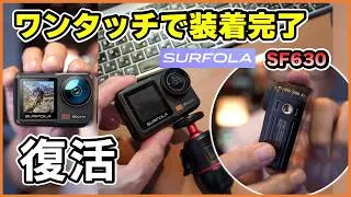待ちに待ったSurfola SF630！4K 60FPSアクションカメラを徹底レビュー！