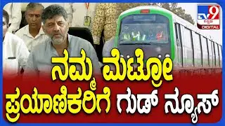 Madavara Metro station: ನೆಲಮಂಗಲವರೆಗೂ ಮೆಟ್ರೋ ವಿಸ್ತರಣೆ ಆಗುತ್ತಾ? ಡಿಕೆಶಿ ಹೇಳಿದ್ದೇನು?  | #TV9D