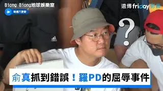 安俞真抓到羅PD錯誤！製作單位的屈辱事件_《Biong Biong地球娛樂室》第5集_friDay影音韓綜線上看