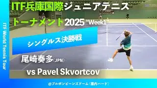 #超速報【ITF兵庫国際2025/①週目シングルス決勝戦】尾崎奏多(JPN) vs  Pavel Skvortcov ITF兵庫国際ジュニアテニストーナメント Week1