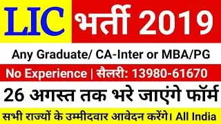 LIC में अाई Graduates की नई भर्ती,सैलरी:60670₹ | LIC Assistant Recruiment 2019 / LIC HFL Jobs 2019