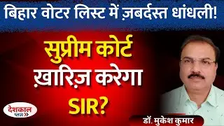 Supreme Court vs SIR: Will Bihar Elections Be Cancelled?