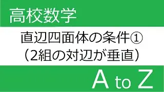 直辺四面体の条件①（2組の対辺が垂直）