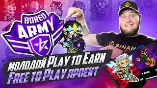 🤑BoredArmy молодой Play to Earn и Free to Play проект🤑