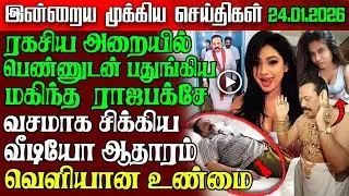 Sri Lanka Morning News | 24 Jan 2026 – இலங்கையின் பிரதான செய்திகள் | Tamil News | Athirady