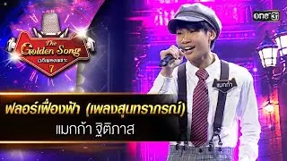 ฟลอร์เฟื่องฟ้า (เพลงสุนทราภรณ์) : แมกก้า ฐิติภาส | The Golden Song เวทีเพลงเพราะ ซีซั่น 7 | one31