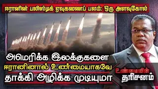 அமெரிக்க இலக்குகளை ஈரானினால் உண்மையாகவே தாக்கி அழிக்க முடியுமா? | Unmaiyin Tharisanam