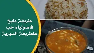 فاصوليا حب على الطريقة السورية