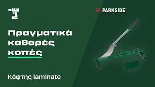 &Omicron; &kappa;ό&phi;&tau;&eta;&sigmaf; laminate PARKSIDE &sigma;&tau;&omicron; #ToolTalk