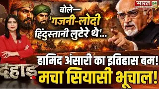 Dahaad : Hamid Ansari | Hamid Ansari Statement On Gajni Lodhi | Congress | Mahmud Ghazni | BJP