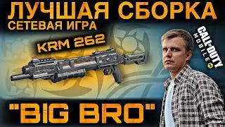ЛУЧШАЯ СБОРКА НА ДРОБОВИК KRM 262 | СЕТЕВАЯ ИГРА | &ldquo;BIG BRO&rdquo; | COD MOBILE | LUMUMBA RUMUMBA | 12+