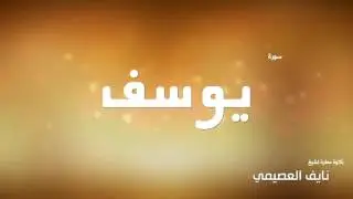 سورة يوسف لشيخ نايف العصيمي