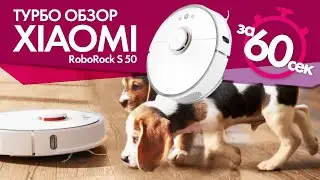 Экспресс обзор робота-пылесоса Xiaomi RoboRock S50 за 60 секунд
