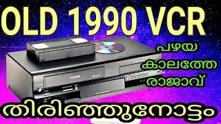#VCR#vcr#castteplayer How does a VCR (videocassette recorder) work | VCR | OLD 1990S,S PLAYER