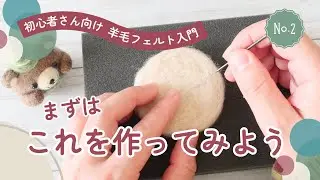 【まずはこれ】刺すだけでOK！はじめての羊毛フェルト・コースター｜入門②