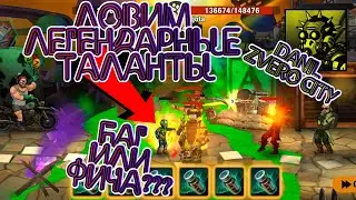 (109) Ловим ЛЕГЕНДАРНЫЕ 🦹таланты в ZERO CITY 🤔