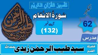 Tafseer Al Quran, Surah anaam 132, Lecture 62, By Dr Tayyab ur Rehman Zaidi.