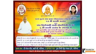 परम पूजनीय संत बाबा गोपालदास जी की ५३वी वर्सी उत्सव. भोग साहेब & पल्लव श्री गोपाल मंदिर  कोल्हापूर