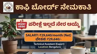 ಬೆಂಗಳೂರು ಕಾಫೀ ಬೋರ್ಡ್ ನೇರ ನೇಮಕಾತಿ 2025: ವಾಕ್ ಇನ್ ಸಂದರ್ಶನಕ್ಕೆ ಹಾಜರಾಗಿ । Coffee Board Recruitment 2025