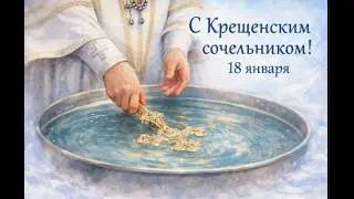 Крещенский сочельник (или Голодный вечер)