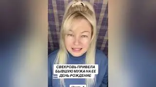 СВЕКРОВЬ ПРИВЕЛА БЫВШУЮ МУЖА НА ЕЕ ДЕНЬ РОЖДЕНИЯ 