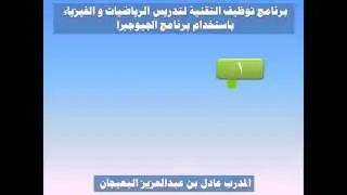 أدراج الأفلام و برمجيات الجيوجبرا في عرض البوربوينت
