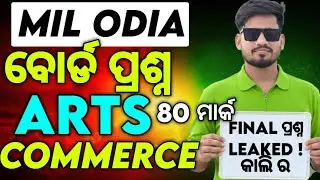 MIL Odia କାଲି ପରୀକ୍ଷା ର&zwnj; Final ପ୍ରଶ୍ନ , MIL Odia board exam questions paper 2026 , MIL Odia