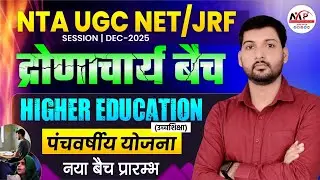 NTA UCG NET/JRF DECEMBER 2025 | 1ST PAPER - Higher Education Class | Dr. Mukesh Pancholi