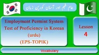 EPS Topik Point System Exam 2019 Preparation in Urdu/Hindi (Vocabulary) Lesson No.4