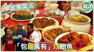 【賀年笑住煮】Bob林盛斌×太太夫妻檔！耗時五日「拳頭鮑魚」全紀錄｜家傳「鯉躍龍門」秘方公開｜家家行運菜｜#麥長青 #王君馨 #吳業坤｜健康360 TVB
